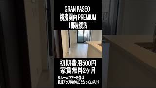 ＜復活＞GRAN PASEO 横濱関内 PREMIUM 初期費用500円・家賃無料2ヶ月！