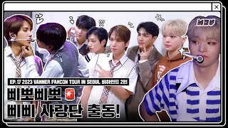 [.MOV] EP.17 2023 VANNER FANCON TOUR IN SEOUL 비하인드 2편 | 삐뽀삐뽀🚨 삐삐 사랑단 출동! (ENG/JPN/CHN)