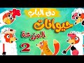 في منزل انثى السنجاب😇دق دق الباب😇اغاني اطفال😍اصوات حيوانات المزرعة🤩من في الباب😇في منزل انثى الاسماك