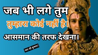 जब लगे तुम्हारा कोई नहीं है तो आसमान की तरफ देखना  | Krishna Motivational Speech | Krishna Vani