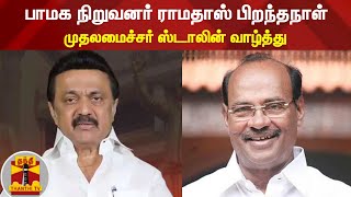 பாமக நிறுவனர் ராமதாஸ் பிறந்தநாள் - முதலமைச்சர் ஸ்டாலின் வாழ்த்து | Ramadoss | MK Stalin