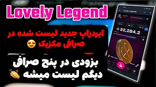 ایردراپ فوق‌العاده معتبر lovely legend لیست شده در چندین صرافی 😍 از دستش ندین ❤️