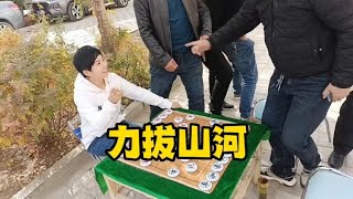 街头象棋：街头摆擂，一招不慎，力拔山河！【王斧头】