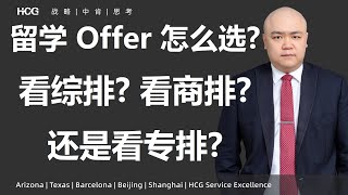 [韬涵小咨] - 留学 Offer 到底该怎么选？看综排？看商排？还是看专排？