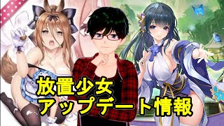 【12/1放置少女アプデ情報】新ログボ伊籍、妲己再販、願い返しなど【デフ】