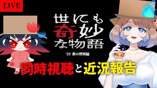 【同時視聴】世にも奇妙な物語’２２ 秋の特別編 一緒に楽しもう【はこわけあみ】