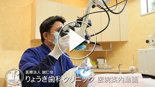 【案内動画】東大阪の歯医者　医療法人誠仁会　りょうき歯科クリニック