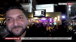 22-12-2022    Με Βεγγαλικά και live μουσική γιόρτασε το MAD τα 11 χρόνια λειτουργίας του