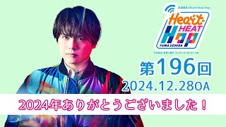 【2024年ありがとうございました！】文化放送「内田雄馬 Heart Heat Hop」第196回