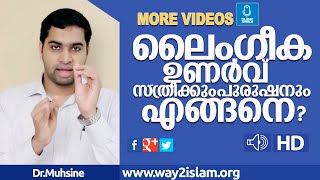 ലൈംഗിക ഉണർവ് സ്ത്രീക്കും പുരുഷനും എങ്ങനെ -Dr.Muhsin