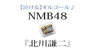 NMB48 『北川謙二』を泣ける【オルゴール】にアレンジしてみました