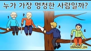 누가 가장 멍청한 사람일까? - 망고미 심리테스트