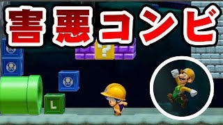 史上最悪な害悪コンビが結成されたｗｗｗ【マリオメーカー2】