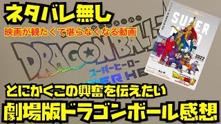 【ネタバレ無し】とにかくこの興奮を伝えたいだけの動画　ドラゴンボール　劇場版　スーパーヒーロー　感想　ドラゴンボール　映画　最高