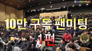 구독자 10만 기념 '제룡의 첫 팬미팅' #1