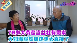 78歲大爺老當益壯，問大媽是否有需求，大媽滿臉尴尬，這也太直接了#婚姻 #名場面 #熱門