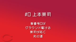 広島東洋カープ 上本崇司 応援歌