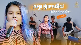 កញ្ចាញ់ចេកអើយ - សុន ស្រីណុន - Cover - Live Band (Video official)