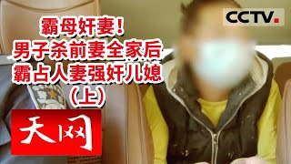 《天网》现实版农夫与蛇！男子杀死霸母奸妻者后分尸 死者竟是30年前灭门惨案凶手（上）| CCTV社会与法