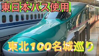 【東日本パス】東北100名城を巡る旅一日目①