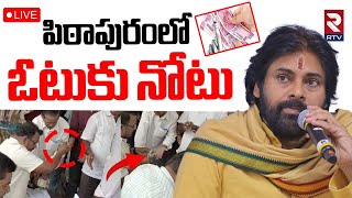 Kutami Government Money Distribution In MLC Elections🔴LIVE :పిఠాపురంలో ఓటుకు నోటు | Pithapuram | RTV