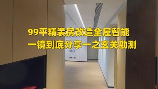 99平精装房改造全屋智能一镜到底分享一之玄关勘测改造方案  绿米全屋智能改造