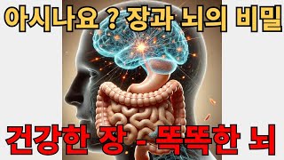 혹시 알고 계시나요! 장과 뇌의 비밀 - 건강한 장이 똑똑한 뇌를 만든다 #장건강 #뇌건강 #장뇌축