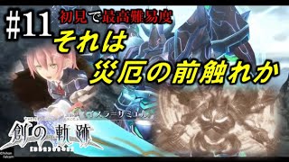 【創の軌跡】初見で最高難易度実況プレイ #11