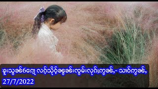 Cold/ ၶူးသွၼ် 6 ၵေႃ့ လၵ့်သိုဝ့်ၼွၼ်းၸွမ်းလုၵ်ႈဢွၼ်ႇ- သၢဝ်ဢွၼ်ႇ - 27/7/2022