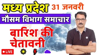 आज का मध्य प्रदेश मौसम विभाग : 31 जनवरी 2025 Madhya Pradesh Weather Report 31 January 2025