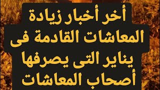 اخر اخبار زيادة يناير القادمة لأصحاب المعاشات التى يتم صرفها لأصحاب المعاشات