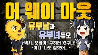 【 무편집 】 유부남과 유부녀 듀오 | 어 웨이 아웃 A WAY OUT 【 개복어 】