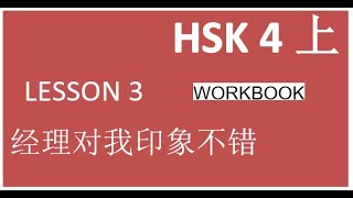 HSK4/workbook/lesson 3 经理对我印象不错