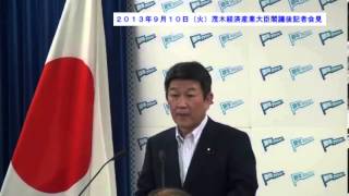 茂木経済産業大臣記者会見【2013年9月10日（火）】 .