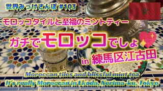 ガチでモロッコでしょ in 練馬区江古田　モロッコタイルと至福のミントティー【世界みっけさんぽ 103】