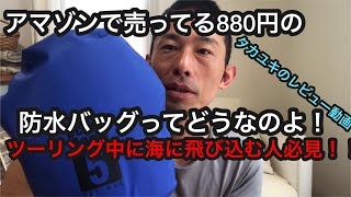 激安！アマゾンで売ってる880円の防水バッグってどうなのよ！ツーリング中に海に飛び込む人必見！ツーリングバッグに。 Ocean pack 5 DRY BAG防水バック