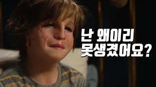 왕따 당하는 아들에게 용기를 주는 엄마의 공감대화 '원더(2017)'