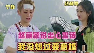 赵丽颖说出心里话  没想过要离婚，宁静一语中的，冯绍峰会忏悔吗