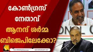 കോൺ​ഗ്രസ് നേതാവ് ആനന്ദ് ശർമ്മ ബിജെപിലേക്കോ?/anand sharma