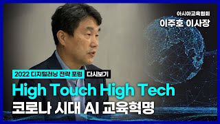 [휴넷 2022 디지털러닝 전략 포럼] 코로나 시대 AI 교육 혁명의 변화 ★핵심 다시보기★