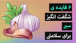 6 فایده ی شگفت انگیز سیر برای سلامتی