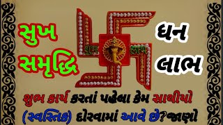 સ્વસ્તિક બનાવો ધન ઢગલા થશે||ઘર માં સાથીયો દોરવા થી ધન લાભ ||#gujarati