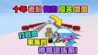 【九歌】 我的世界：10年老粉做的闯关地图，打败他家族的神兽训练家！