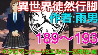 【異世界徒然行脚】189～193「ネクロマンサーVSエルロー辺境伯 編」 小説家になろうで連載中の異世界ファンタジー（イセツレ）を楽しく一緒に読み進めましょうね♪