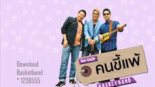 คนขี้แพ้ : Basketband