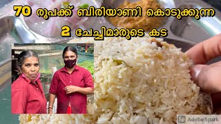 70 രൂപക്ക് ബിരിയാണി കൊടുക്കുന്ന മലപ്പുറത്തെ 2 ചേച്ചിമാരുടെ കട😋| biriyani | foodieshamsi | foodie