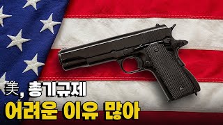 [모닝포커스]美, 총기규제 어려운 이유 많아