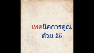 เทคนิคการคูณด้วย 25