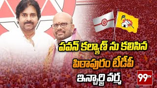 Pithapuram: పవన్ కల్యాణ్ ను కలిసిన పిఠాపురం టీడీపీ ఇన్చార్జి వర్మ | 99TV