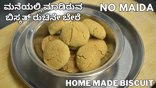 ಮಕ್ಕಳು ಇಷ್ಟ ಪಡುವ ಬಿಸ್ಕತ್ ಮನೆಯಲ್ಲಿ ಮಾಡಿ | home made biscuit | no maida no oven biscuit|